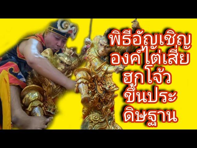 พิธีรับเจ้ากินเจ บูชาดวงดาว พิธีอัญเชิญองค์ไต่เสี่ยฮุกโจ้วอายุราว 15 ปี : Ep.58 ไปดีมาดีchannel1928
