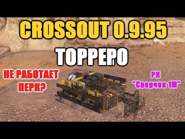 CROSSOUT\КРОССАУТ Кабина "ТОРРЕРО" Тест на Сверчках.