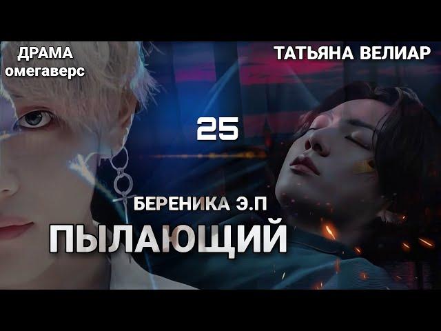 ПЫЛАЮЩИЙ 25 | старая озвучка | Вигу