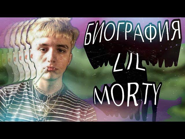 БИОГРАФИЯ LIL MORTY