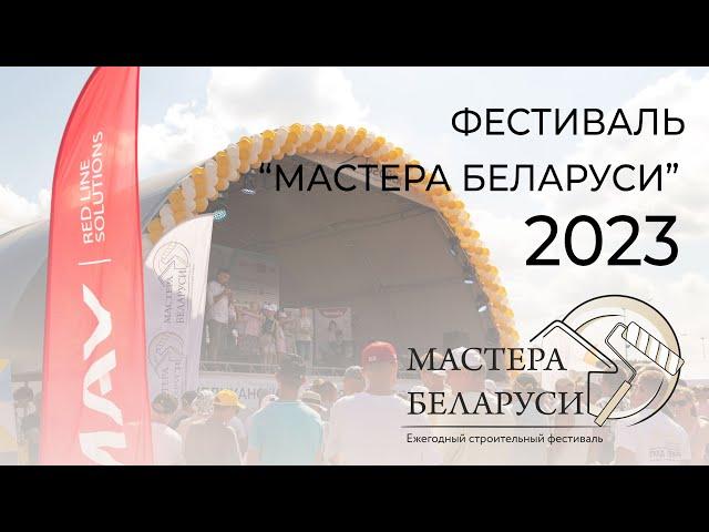 ФЕСТИВАЛЬ "МАСТЕРА БЕЛАРУСИ-2023". ОФИЦИАЛЬНОЕ ВИДЕО.