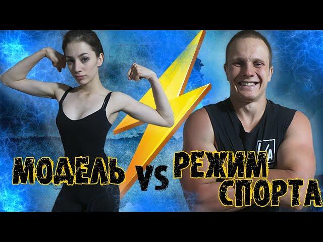 Заруба МОДЕЛЬ vs РЕЖИМ СПОРТА! Как Тренируются Модели!? Растяжка