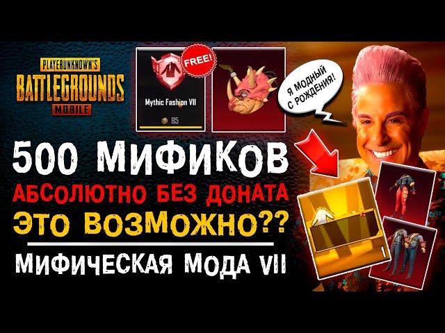 500 МИФИКОВ ПУБГ МОБАЙЛ БЕЗ ДОНАТА? МИФИЧЕСКАЯ МОДА PUBG MOBILE! ОТКРЫВАЮ НОВЫЙ КЕЙС ПУБГ МОБАЙЛ!