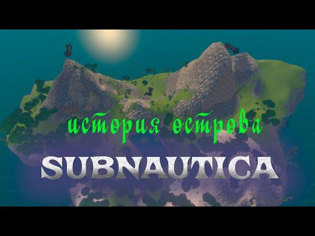 SUBNAUTICA⨠ЧТО ПРОИЗОШЛО НА ОСТРОВЕ? Выпуск 4