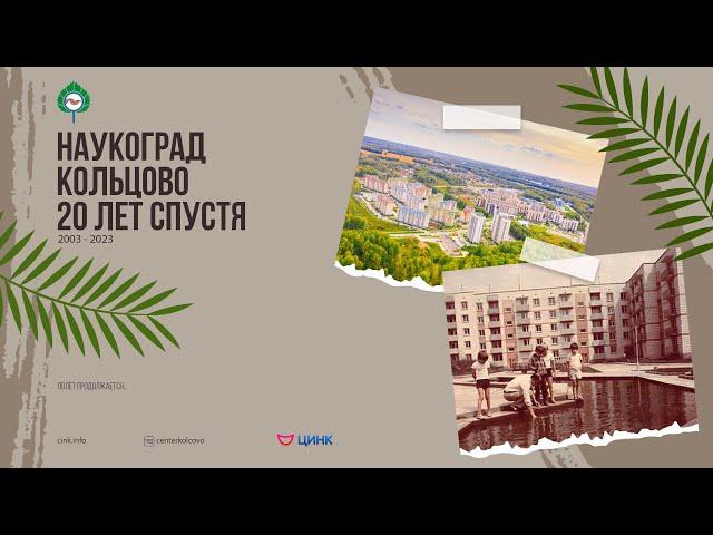 Наукоград Кольцово. 20 лет спустя | Большой фильм