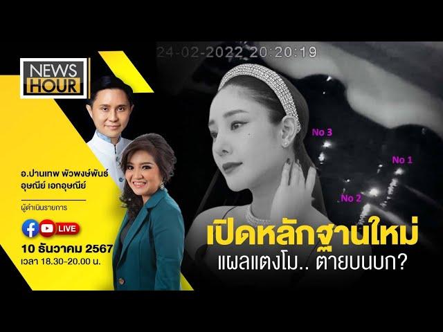 #NewsHour Live เปิดหลักฐานใหม่แผลแตงโม.. ตายบนบก? : 10-12-67