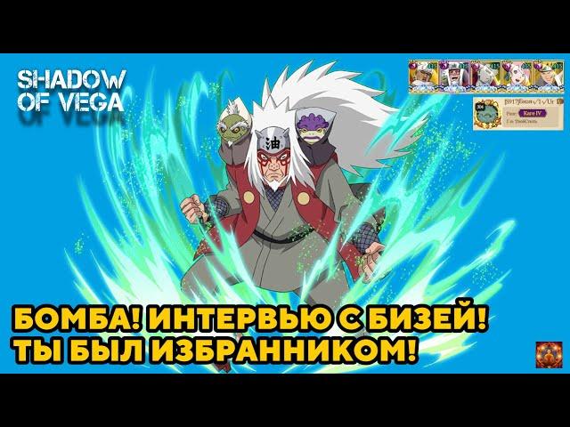 БОМБА! ИНТЕРВЬЮ С БИЗЕЙ! ТЫ БЫЛ ИЗБРАННИКОМ! Тени Пика | Конфликт хидзюцу
