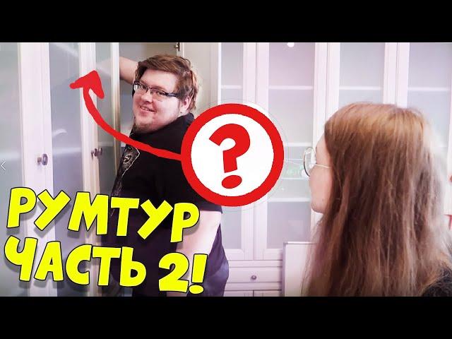 РУМТУР ЧАСТЬ 2! КАК МЫ С ДЕМАСТЕРОМ ЖИВЕМ?