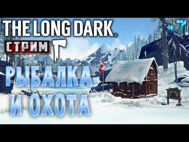 The Long Dark #7 СТРИМ  - Рыбалка и Охота - Сюжет, Выживание