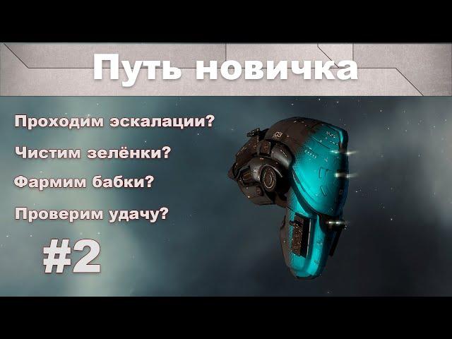 Путь новичка (#2) | Фарм зеленки (Боевые аномалии) | EVE Online | 2021