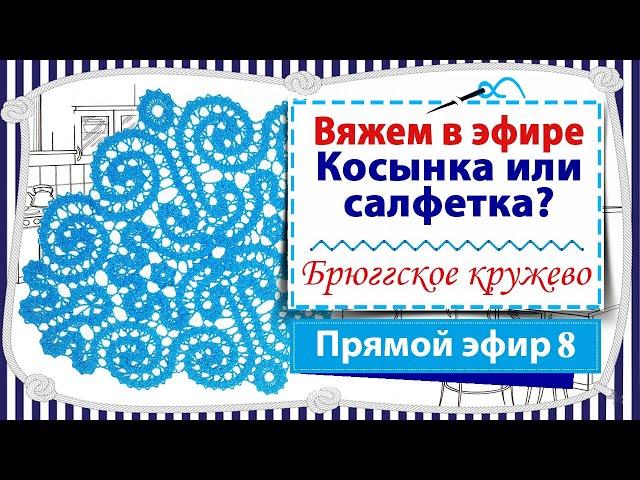 Косынка или салфетка? - ЭФИР 8 / Вяжем в прямом эфире в технике брюггское кружево / Вяжем крючком
