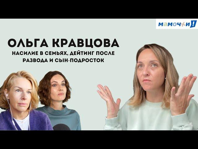 «В большинстве семей детей до сих пор бьют!» — Ольга Кравцова (Кубик в Кубе) — о домашнем насилии