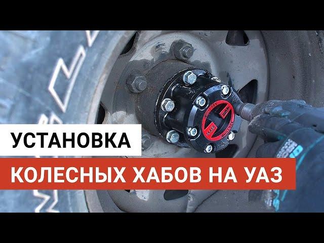 Установка колесных хабов на УАЗ Патриот