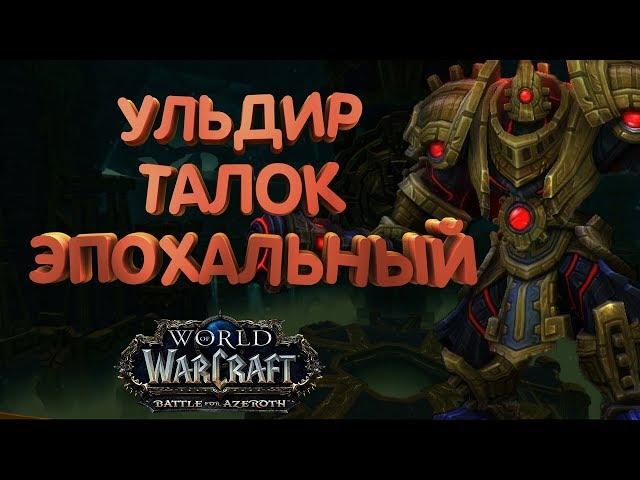 WoW [8.0.1] УЛЬДИР -  Талок эпохальный [Вар АРМС]