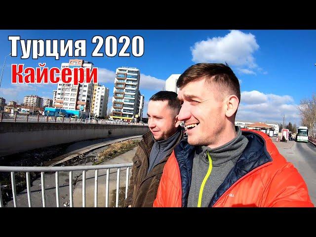 Едем в Турцию  / Кайсери 2020 / Эрджиес / #1