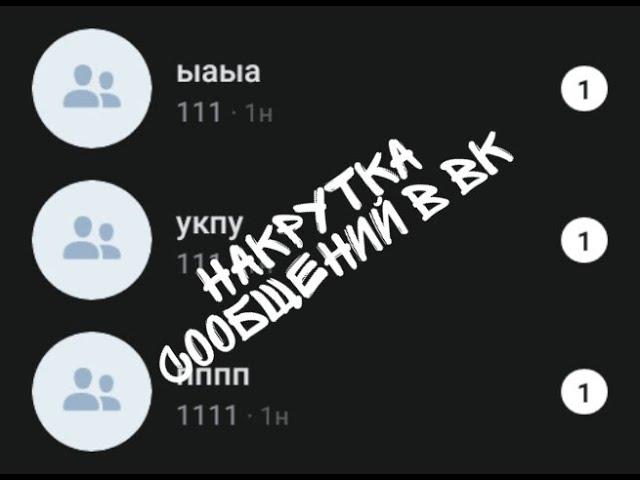 КАК НАКРУТИТЬ СООБЩЕНИЯ В ВК