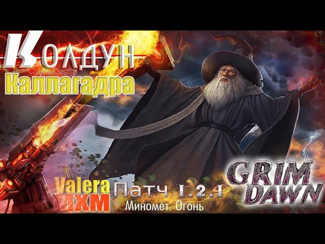 ВНИМАНИЕ!!! Каллагадра фейстанк Колдун миномёты Урон огнём ПАТЧ 1.2.1 Grim Dawn