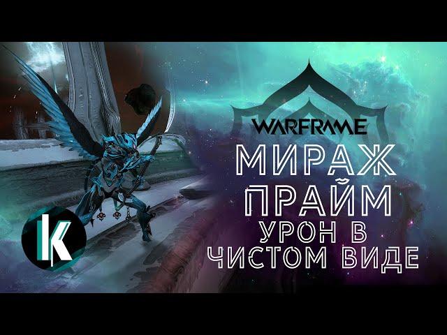 🟡│Миражанна Прайм - Владычица урона! Разбор, обзор и билды) [Warframe - Video]