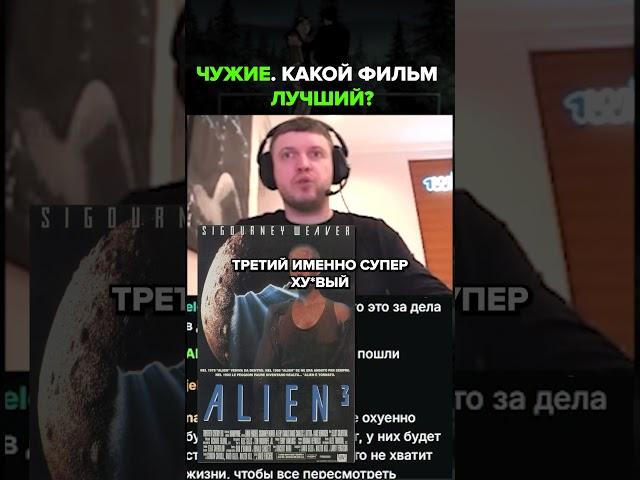  Какой фильм "Чужих" лучший? #папич #фильмы #чужие