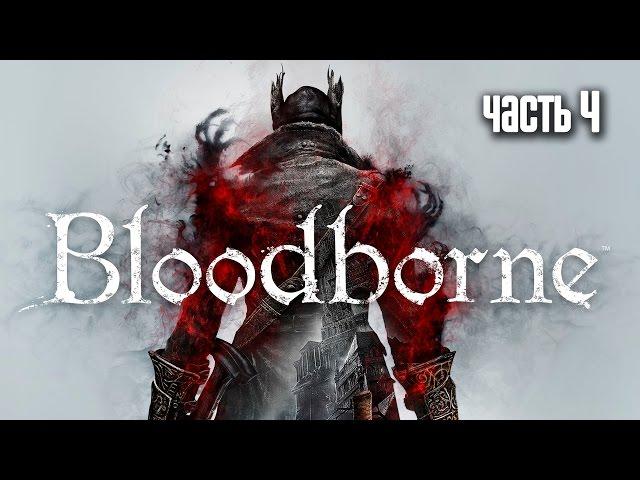 Прохождение Bloodborne: Порождение крови — Часть 4: Босс: Чудовище-кровоглот (Blood-starved Beast)