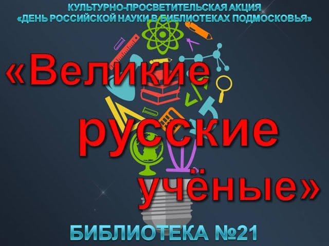 Великие русские учёные