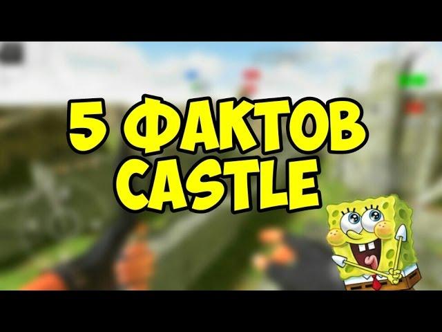 5 ФАКТОВ О КАРТЕ CASTLE. SFG 2 / SPECIAL FORCES GROUP 2 | EENFIRE