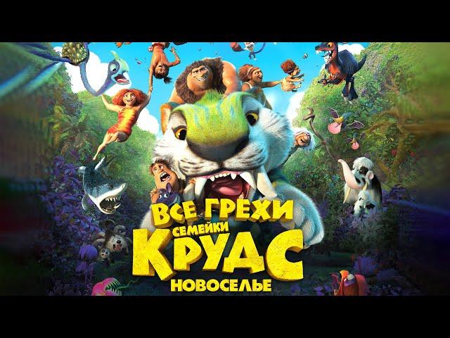 Все грехи и ляпы мультфильма "Семейка Крудс: Новоселье"