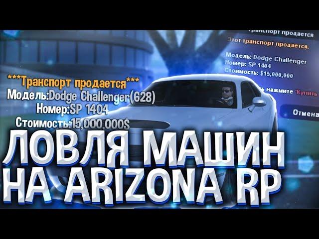 ЛОВЛЯ МАШИН на ARIZONA RP GTA SAMP  ЛОВЛЯ АВТО по ГОСУ 