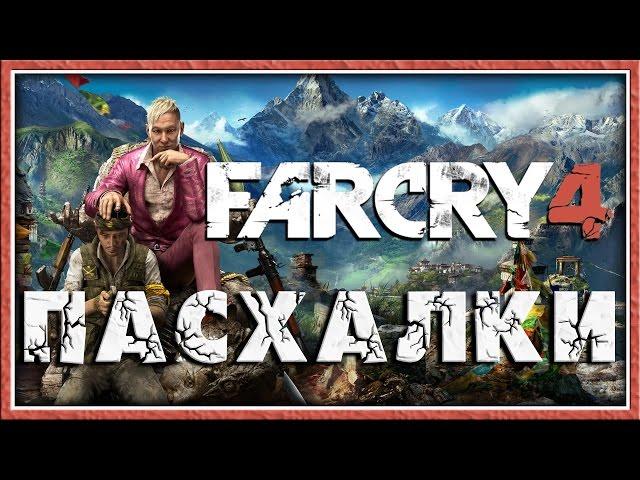 Пасхалки в Far Cry 4 [Easter Eggs]