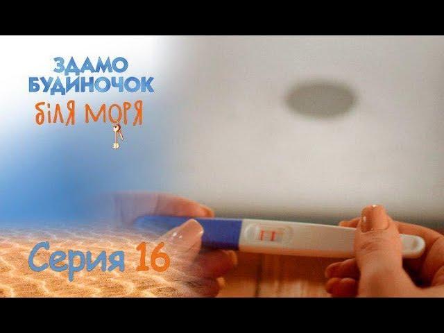 Сдается домик у моря: серия 16 от 17.09.2018 | ЛИРИЧЕСКАЯ КОМЕДИЯ. ПРЕМЬЕРА 2018