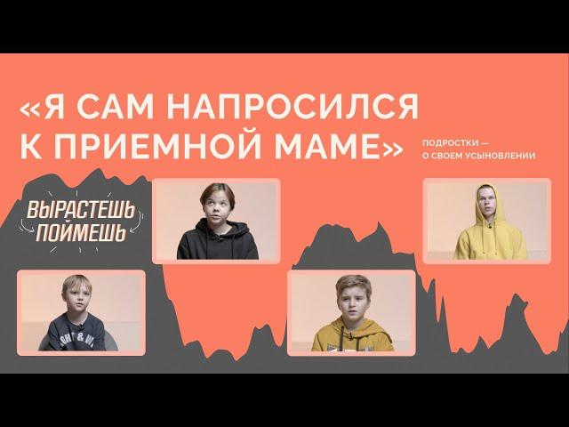 подростки — об усыновлении и жизни в детском доме / вырастешь — поймешь!