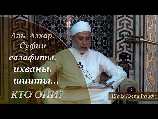 Салафиты, ихваны, суфии, шииты, Аль-Азхар...кто они? | Шейх Юсри Рушди [HaMim Media]