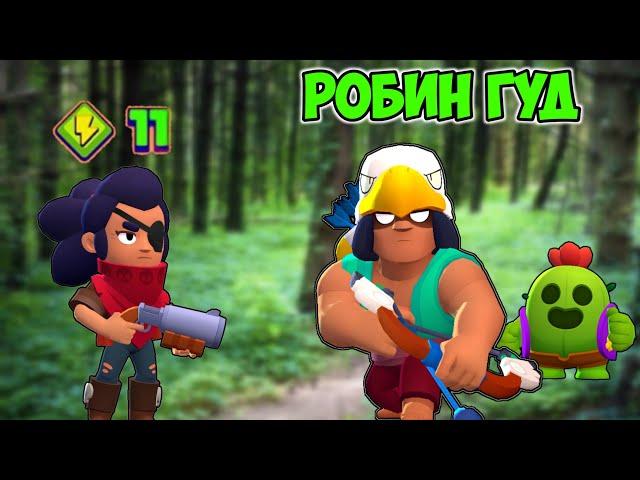 РОБИН ГУД В BRAWL STARS