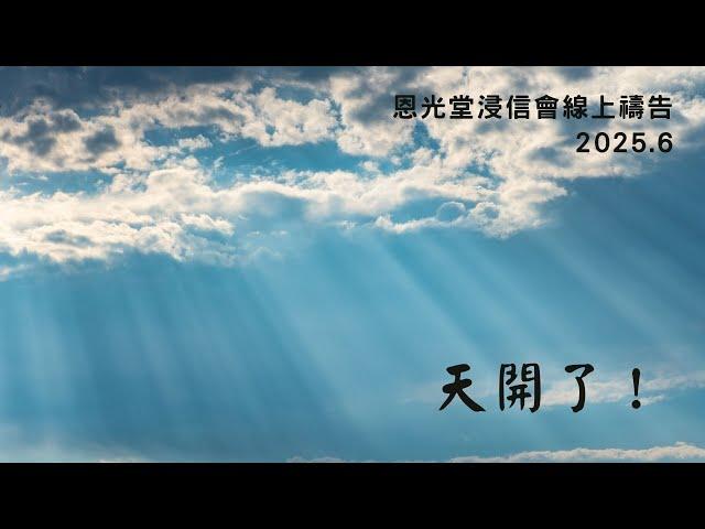 線上晨禱 6月份 【天開了】day 14 - 20250619