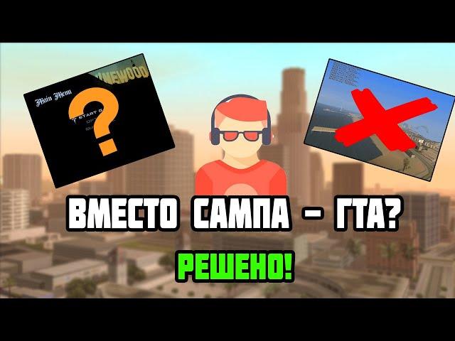 ВМЕСТО SAMP ЗАПУСКАЕТСЯ ОБЫЧНАЯ GTA || РЕШЕНО! || ЗАПУСКАЕТСЯ ОДИНОЧКА GTA