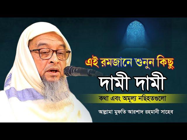 মুফতি আরশাদ রহমানীর সেই বক্তব্য যা ইউটিউবে এই ১ম | খুবই জ্ঞানগর্ভ আলোচনা ২০২৩ | Mufti Arshad rahmani