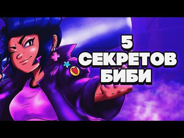 5 СЕКРЕТОВ БИБИ ГАЙД BRAWL STARS | Бравл Старс