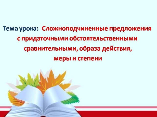 Урок №  26 Сложноподчиненные предложения с придаточными обстоятельственными