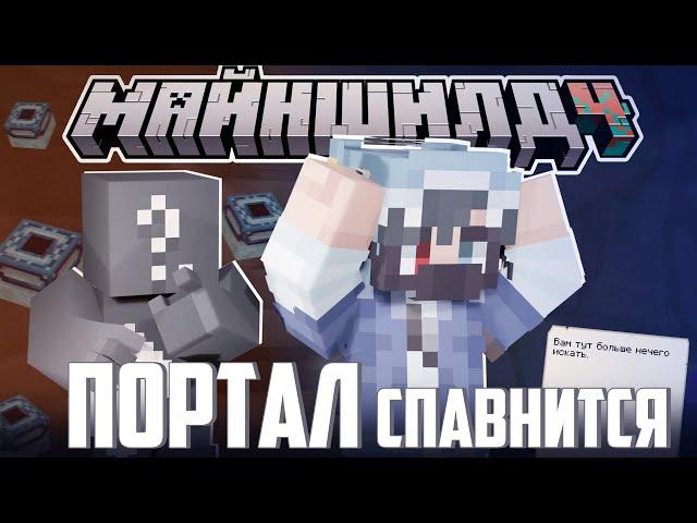 НОВЫЕ РАМКИ ПОРТАЛА НА СПАВНЕ?! - МЫСЛИ ХАЙДИ и АЛФЕДОВА / Нарезка МайнШилд 4