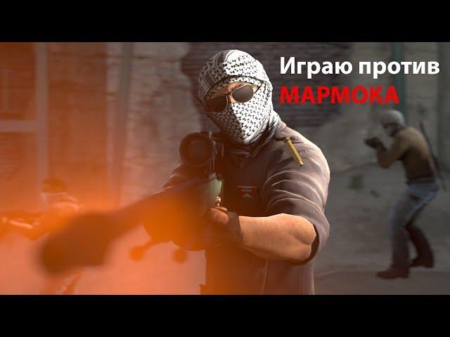 против мармока в CS GO мм 2vs2