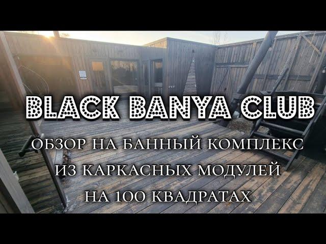 100 м². 3й год работы. 2 года окупаемость. Банный комплекс из каркасных модулей. Black Banyaa Club.