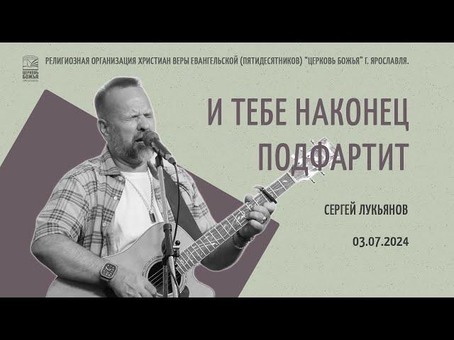 "И тебе наконец подфартит" - Сергей Лукьянов - 03.07.2024