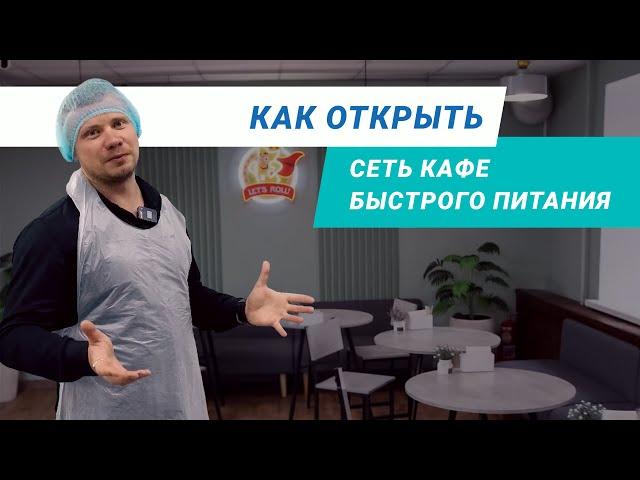 Простой и понятный бизнес. Как готовить шаурму и на этом зарабатывать? Разбор франшизы SweetOk.