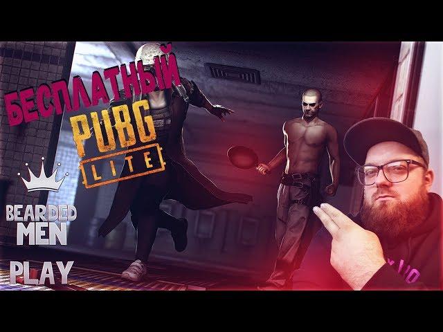 БЕСПЛАТНЫЙ ПУБГ ЛАЙТ /  PUBG LITE отряд А #3