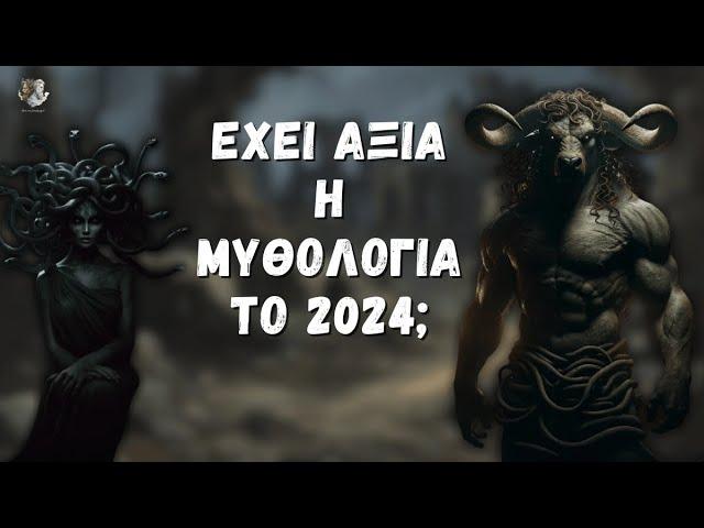 Η Αξία της Μυθολογίας, το Cancel του KAOS και μια Σαρκοφάγος σε Μπαρ! | ΜΥΘΙΚΑΛ Live #2