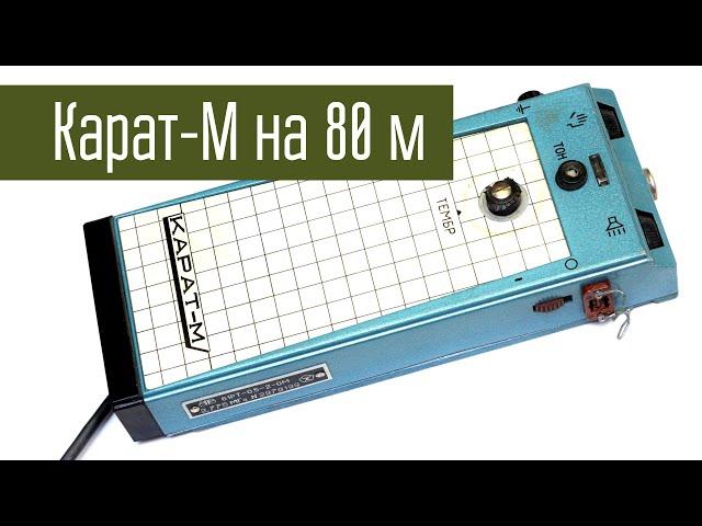 Карат-М переделка на 80 м. Мне повезло с частотой.