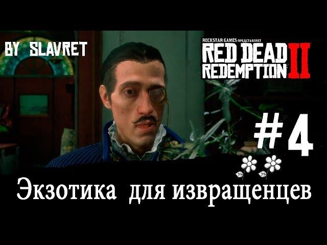 Экзотика для Извращенцев в Red Dead Redemption 2 (ЧАСТЬ 4) - КВЕСТ ЭКЗОТИКА