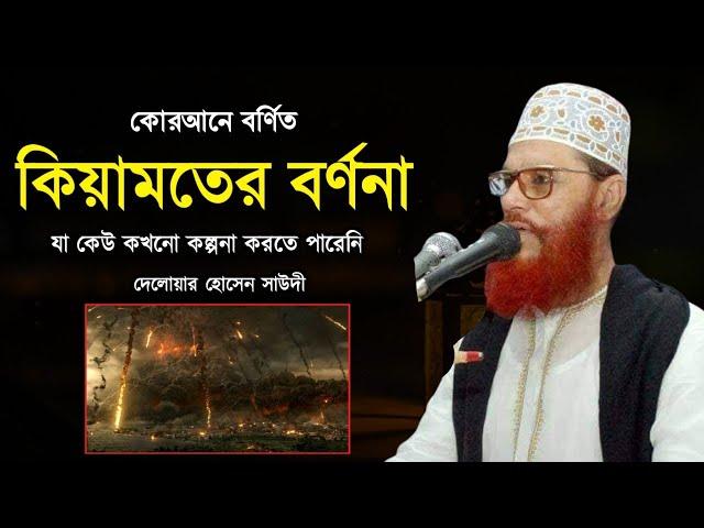 কিয়ামতের বর্ণনা | দেলোয়ার হোসেন সাউদী ওয়াজ, Delwar Hussain Saidi waz |bangla waz