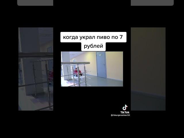 Когда украл пиво по 7 рублей
