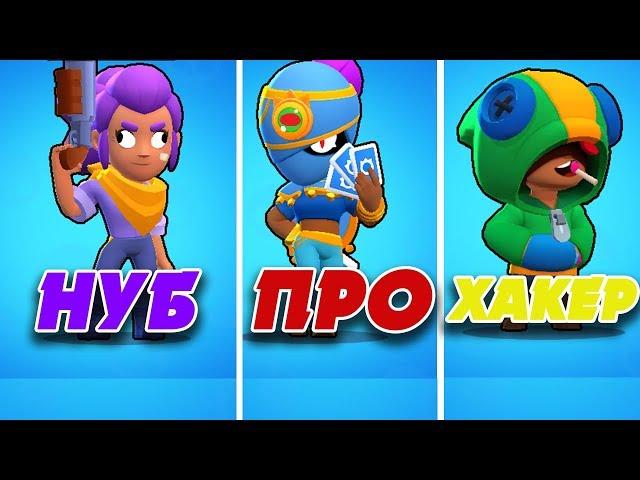 НУБ vs ПРО vs ХАКЕР В BRAWL STARS | БРАВЛ СТАРС